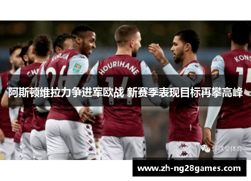 阿斯顿维拉力争进军欧战 新赛季表现目标再攀高峰