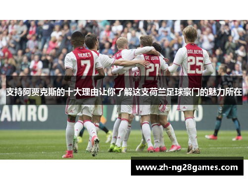 支持阿贾克斯的十大理由让你了解这支荷兰足球豪门的魅力所在