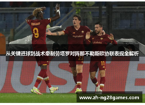 从关键进球到战术牵制劳塔罗对阵那不勒斯欧协联表现全解析