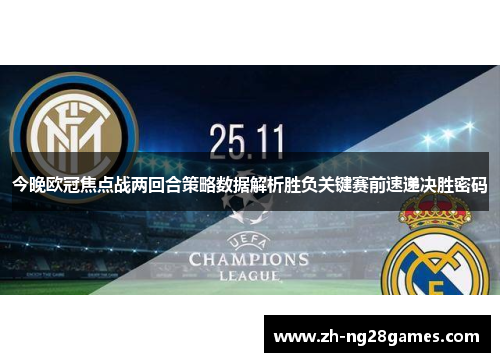 今晚欧冠焦点战两回合策略数据解析胜负关键赛前速递决胜密码