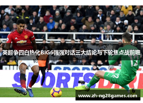 英超争四白热化BIG6强强对话三大结论与下轮焦点战前瞻