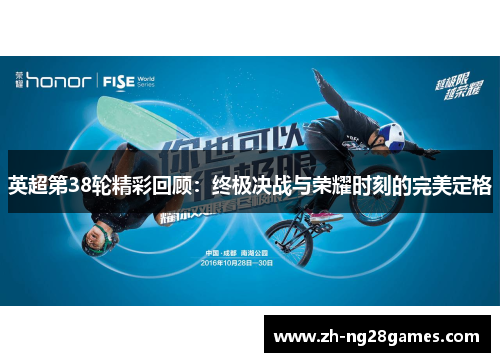 英超第38轮精彩回顾：终极决战与荣耀时刻的完美定格