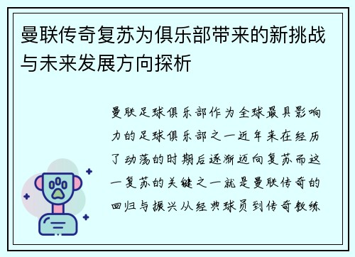 曼联传奇复苏为俱乐部带来的新挑战与未来发展方向探析
