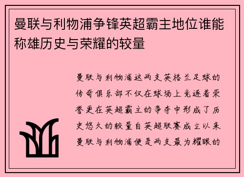 曼联与利物浦争锋英超霸主地位谁能称雄历史与荣耀的较量