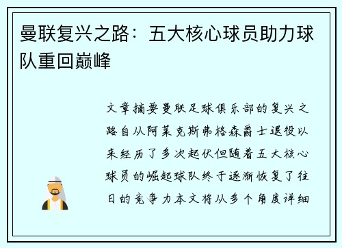 曼联复兴之路：五大核心球员助力球队重回巅峰
