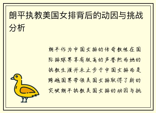 朗平执教美国女排背后的动因与挑战分析